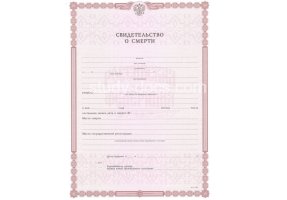 Свидетельство о смерти в Прокопьевске