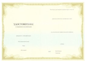 Удостоверение о повышении квалификации в Прокопьевске
